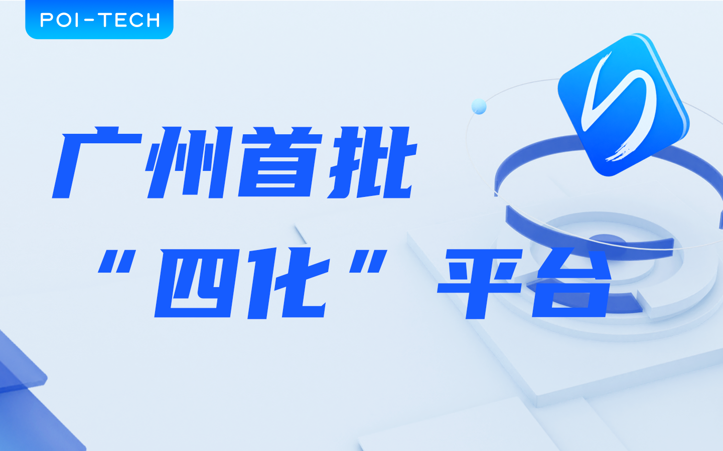 博依特科技入选广州首批“四化”赋能重点平台名单